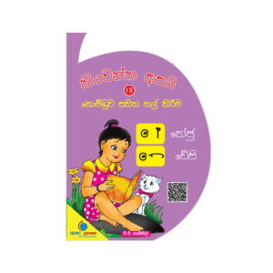 Kiyawanna Asai 13 – Kombuwa Sahitha Hal Kireema