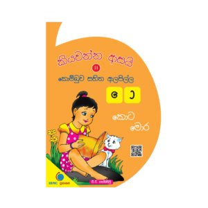 Kiyawanna Asai 11 – Kombuwa Sahitha Alapilla