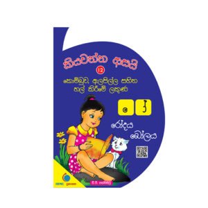 Kiyawanna Asai 12 – Kombuwa Alapilla Sahitha Hal Kireeme Lakuna