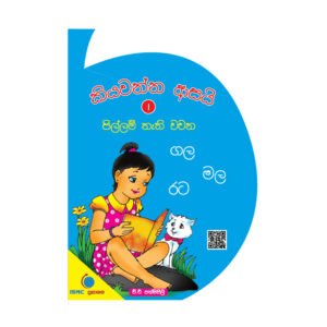 Kiyawanna Asai 1 – Pillam Nethi Wachana