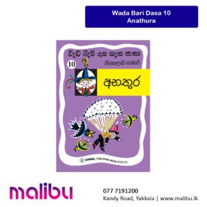 Wada Bari Dasa 10 - Anathura | අනතුර (වැඩ බැරි දාස 10)