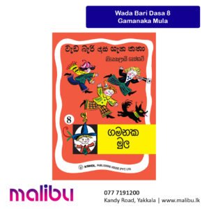 Gamanaka Mula | ගමනක මුල (වැඩ බැරි දාස 8)