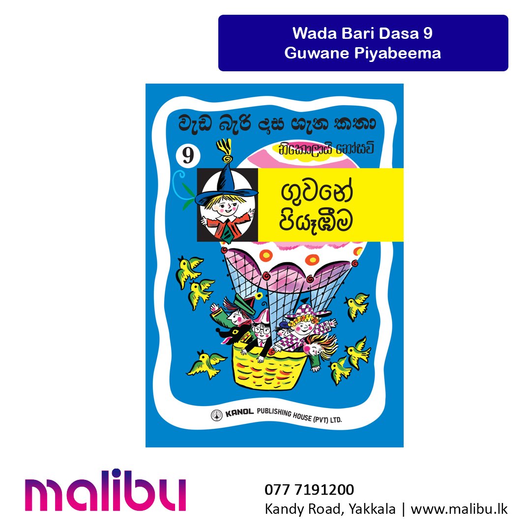 Wada Bari Dasa 9 - Guwane Piyabeema | ගුවනේ පියෑඹීම (වැඩ බැරි දාස 9)