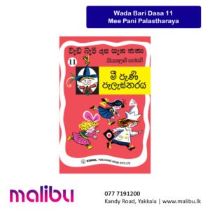 Wada Bari Dasa 11- Mee Pani Palastharaya | මී පැණි පැලැස්තරය (වැඩ බැරි දාස 11)