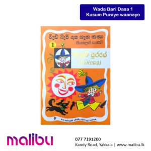 Wada Bari Dasa 1- Kusum Puraye waanayo | වැඩ බැරි දාස ගැන කතා 1 – කුසුම් පුරයේ වාමනයෝ