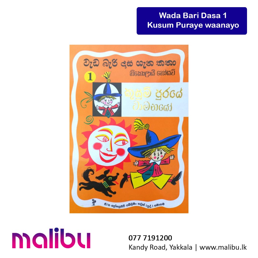 Wada Bari Dasa 1- Kusum Puraye waanayo | වැඩ බැරි දාස ගැන කතා 1 – කුසුම් පුරයේ වාමනයෝ