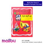 Wada Bari Dasa 2 – Sangitha Karayek Una Hati | වැඩ බැරි දාස ගැන කතා 2 – සංගීත කාරයෙක් උන හැටි