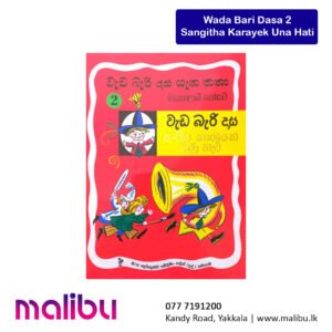 Wada Bari Dasa 2 – Sangitha Karayek Una Hati | වැඩ බැරි දාස ගැන කතා 2 – සංගීත කාරයෙක් උන හැටි