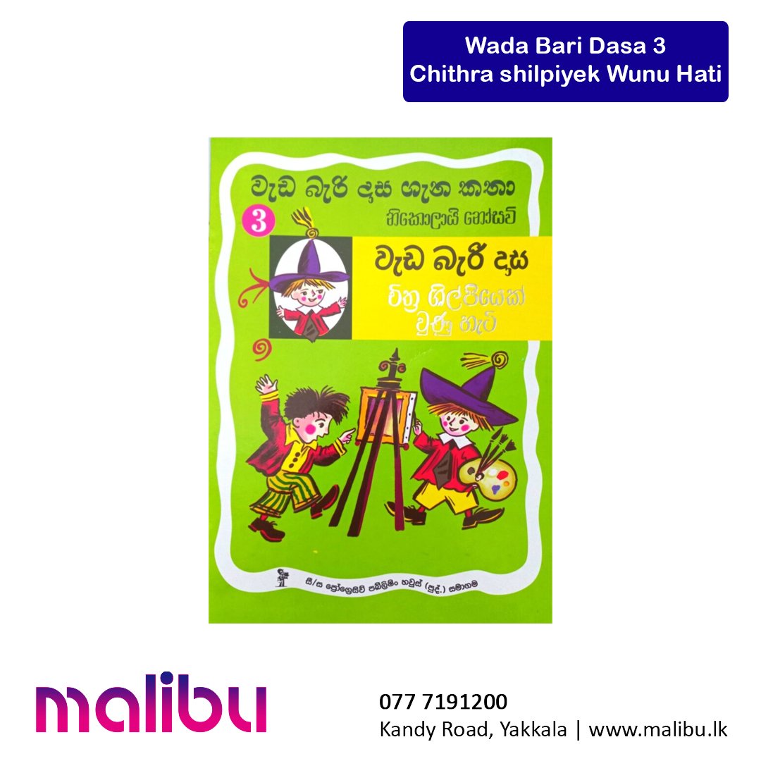 Wada Bari Dasa 3 – Chithra shilpiyek Wunu Hati | වැඩ බැරි දාස ගැන කතා 3 – චිත්ර ශිල්පියෙක් වුණු හැටි