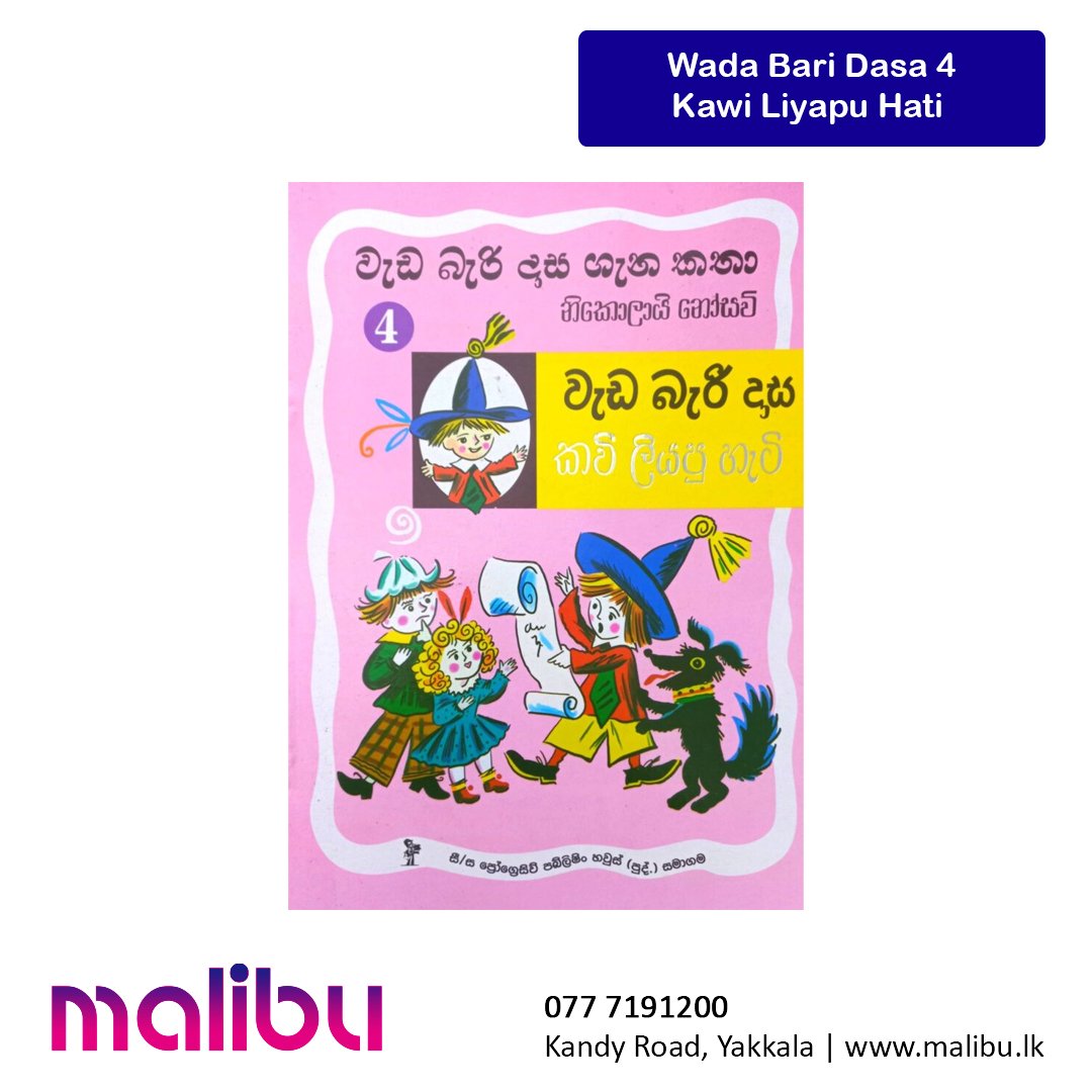 Wada Bari Dasa 4 – Kawi Liyapu Hati | වැඩ බැරි දාස ගැන කතා 4 – කවි ලියපු හැටි
