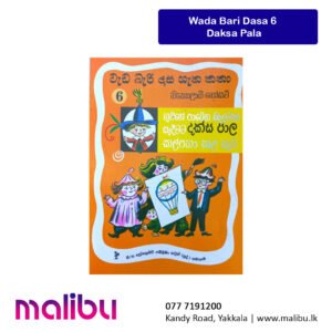 Wada Bari Dasa 6 – Daksa Pala | වැඩ බැරි දාස ගැන කතා 6 – දක්ස පාල
