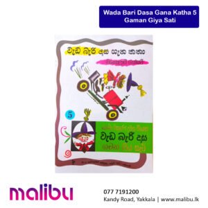 Wada Bari Dasa Gana Katha 5 – Gaman Giya Sati | වැඩ බැරි දාස ගැන කතා 5 – ගමන් ගිය සැටි